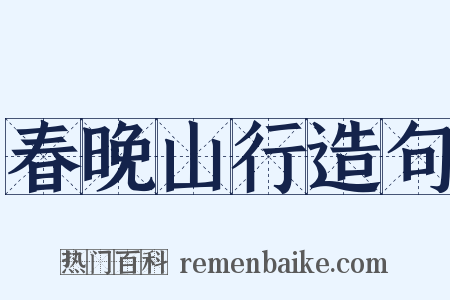 春晚山行造句是什么意思的图片